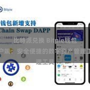 比特派兑换 Bitpie钱包客户端：安全便捷的数字资产管理工具