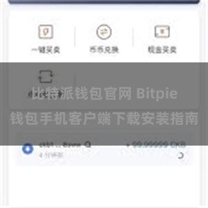 比特派钱包官网 Bitpie钱包手机客户端下载安装指南