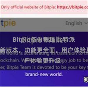 Bitpie备份教程 比特派推出全新版本，功能更全面，用户体验更升级。