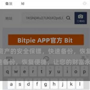 Bitpie APP官方 Bitpie APP,数字资产的安全保镖,快速备份,恢复便捷,让您的财富永不丢失。