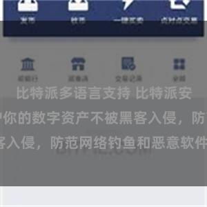 比特派多语言支持 比特派安全教程:保护你的数字资产不被黑客入侵,防范网络钓鱼和恶意软件攻击。