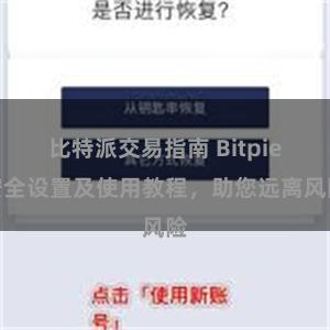 比特派交易指南 Bitpie安全设置及使用教程,助您远离风险