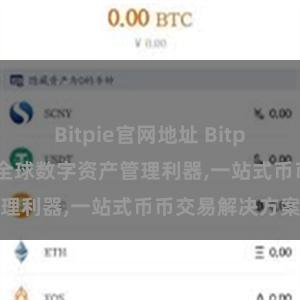 Bitpie官网地址 Bitpie跨平台下载:全球数字资产管理利器,一站式币币交易解决方案