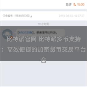 比特派官网 比特派多币支持：高效便捷的加密货币交易平台