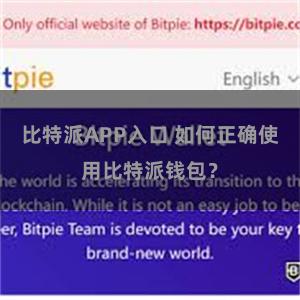 比特派APP入口 如何正确使用比特派钱包?