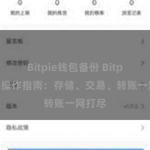 Bitpie钱包备份 Bitpie钱包操作指南：存储、交易、转账一网打尽
