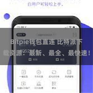 Bitpie钱包直连 比特派下载资源：最新、最全、最快速！