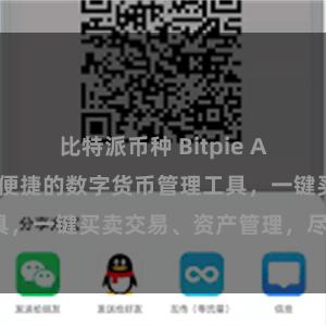 比特派币种 Bitpie APP入口，安全便捷的数字货币管理工具，一键买卖交易、资产管理，尽在掌握。