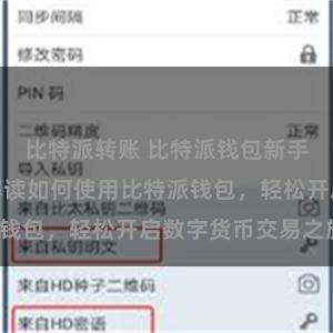 比特派转账 比特派钱包新手指南:详细解读如何使用比特派钱包,轻松开启数字货币交易之旅。