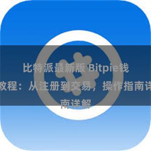比特派最新版 Bitpie钱包教程:从注册到交易,操作指南详解