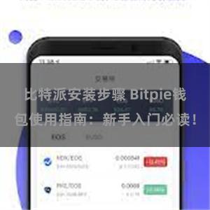 比特派安装步骤 Bitpie钱包使用指南:新手入门必读!