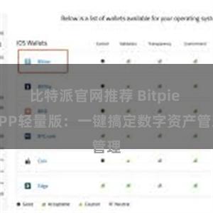 比特派官网推荐 Bitpie APP轻量版:一键搞定数字资产管理
