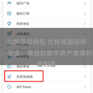 比特派轻钱包 比特派国际钱包：安全、便捷的数字资产管理利器
