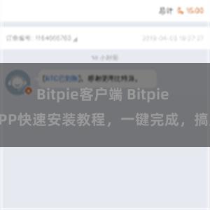 Bitpie客户端 Bitpie APP快速安装教程,一键完成,搞定