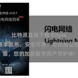 比特派直链下载 Bitpie官方钱包最新版本发布,安全可靠,您的加密数字资产守护神!