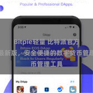 Bitpie轻量 比特派官方钱包最新版，安全便捷的数字货币管理工具