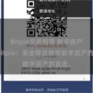 Bitpie交易指南 数字资产钱包Bitpie:安全稳定携带数字资产的首选。