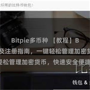 Bitpie多币种 【教程】Bitpie钱包下载及注册指南,一键轻松管理加密货币,快速安全便捷操作。