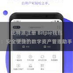 比特派注册 Bitpie钱包：安全便捷的数字资产管理助手