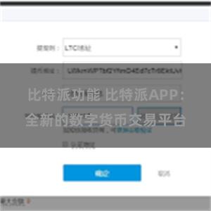 比特派功能 比特派APP：全新的数字货币交易平台
