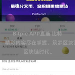 Bitpie APP直连 比特派官方：精彩内容尽在掌握，筑梦区块链时代。