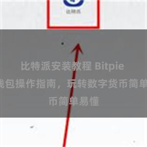 比特派安装教程 Bitpie iOS钱包操作指南,玩转数字货币简单易懂