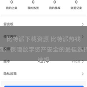 比特派下载资源 比特派热钱包:保障数字资产安全的最佳选择