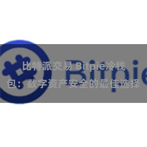 比特派交易 Bitpie冷钱包:数字资产安全的最佳选择