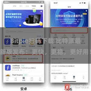 Bitpie扫码下载 比特派最新版发布：更快，更稳，更好用！