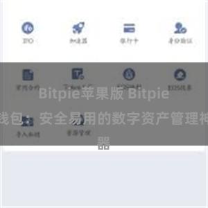 Bitpie苹果版 Bitpie热钱包：安全易用的数字资产管理神器