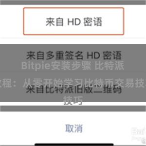 Bitpie安装步骤 比特派教程:从零开始学习比特币交易技巧