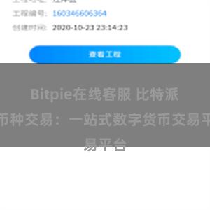 Bitpie在线客服 比特派多币种交易：一站式数字货币交易平台