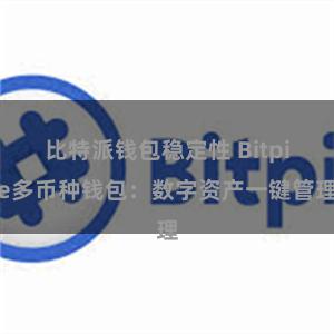 比特派钱包稳定性 Bitpie多币种钱包:数字资产一键管理