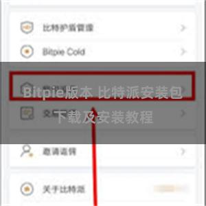 Bitpie版本 比特派安装包下载及安装教程