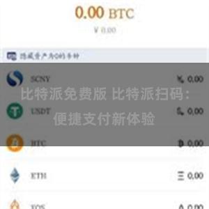 比特派免费版 比特派扫码:便捷支付新体验