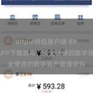 Bitpie钱包客户端 Bitpie苹果版APP下载指南,安全便捷的数字资产管理软件