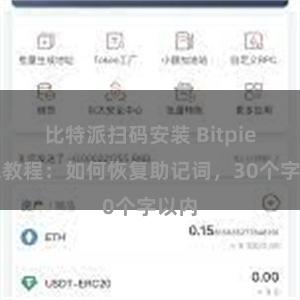 比特派扫码安装 Bitpie钱包教程:如何恢复助记词,30个字以内