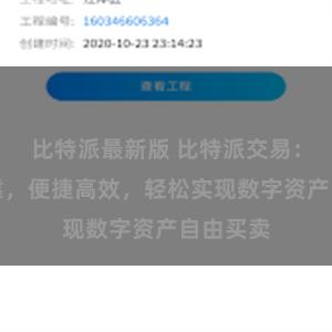 比特派最新版 比特派交易：稳定可靠，便捷高效，轻松实现数字资产自由买卖