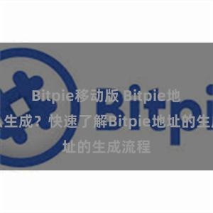 Bitpie移动版 Bitpie地址怎么生成?快速了解Bitpie地址的生成流程