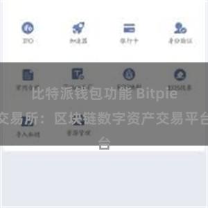 比特派钱包功能 Bitpie交易所：区块链数字资产交易平台