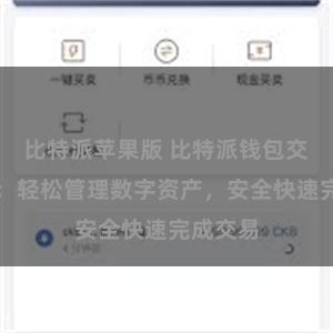 比特派苹果版 比特派钱包交易指南:轻松管理数字资产,安全快速完成交易