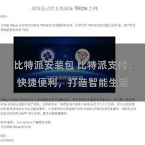 比特派安装包 比特派支付：快捷便利，打造智能生活