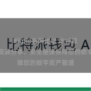 Bitpie官网地址 比特派钱包最新资源分享,安全便捷保障您的数字资产管理