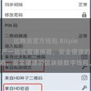 比特派官方钱包 Bitpie全功能：数字资产一站式管理神器，安全便捷的区块链数字钱包。