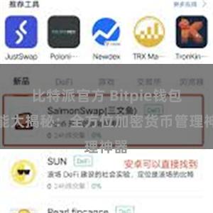 比特派官方 Bitpie钱包功能大揭秘：全方位加密货币管理神器