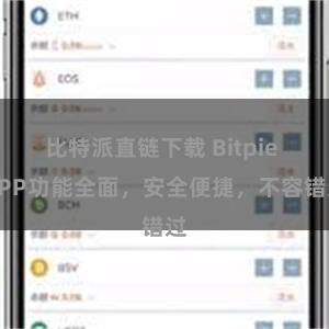 比特派直链下载 Bitpie APP功能全面，安全便捷，不容错过