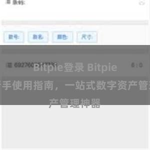Bitpie登录 Bitpie钱包新手使用指南，一站式数字资产管理神器