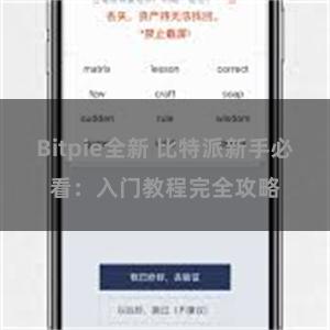 Bitpie全新 比特派新手必看：入门教程完全攻略
