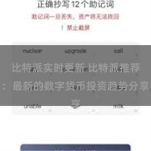 比特派实时更新 比特派推荐：最新的数字货币投资趋势分享