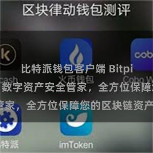 比特派钱包客户端 Bitpie APP官方：数字资产安全管家，全方位保障您的区块链资产。
